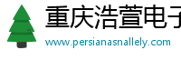 重庆浩萱电子商务